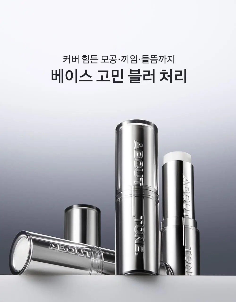 [포토샵모공스틱] 어바웃톤 블러 래스팅 스틱 프라이머 10g 상세페이지 5
